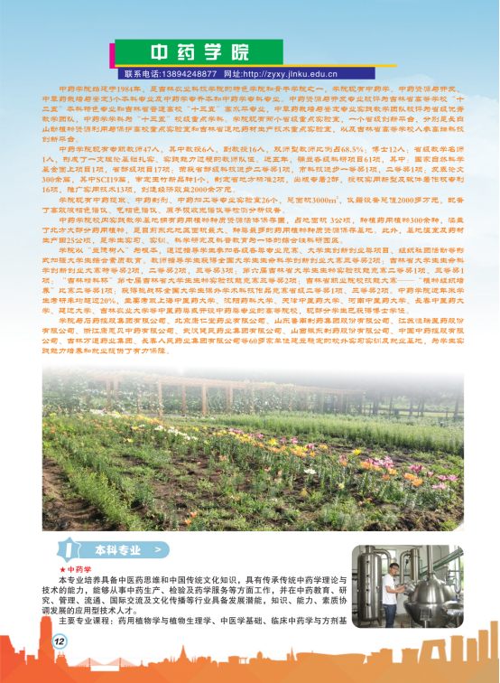 吉林农业科技学院2020年招生简章